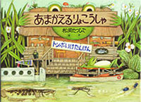 あまがえるりょこうしゃ トンボいけたんけん