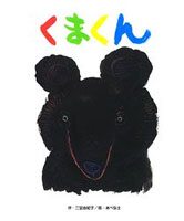 くまくん