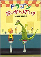 ドラゴンだいかんげい？