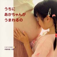 うちにあかちゃんがうまれるの