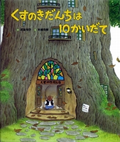 くすのきだんちは10かいだて