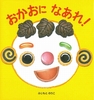 おかおになあれ！