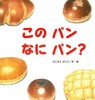 このパン なにパン？