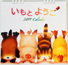 いもとようこ　カレンダー　２０１１
