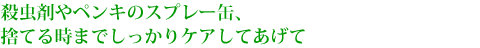 殺虫剤やペンキのスプレー缶、捨てる時までしっかりケアしてあげて