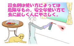 殺虫剤は使い方によっては危険なもの。安全な使い方で虫に厳しく人にやさしく。