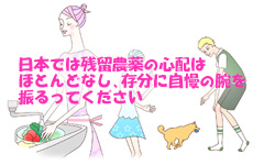 日本では残留農薬の心配はほとんどなし、存分に自慢の腕を振るってください