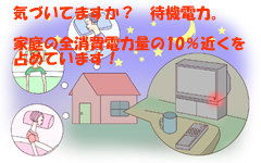 気づいてますか？　待機電力