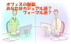 カジュアルスタイル