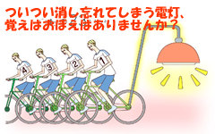 消し忘れていませんか？