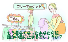 あなたの着られなくなった服