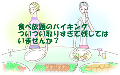 食べ放題って、食べ残し放題！？