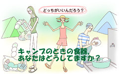 キャンプのときの食器