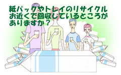 トレイ・紙パックのリサイクル