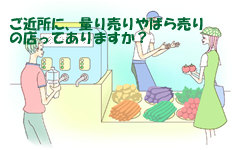 ばら売り、量り売りの店