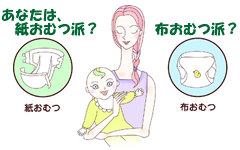 あなたは、紙おむつ派？　布おむつ派？