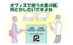 オフィスの紙ごみ
