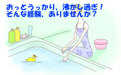 お風呂は適温で