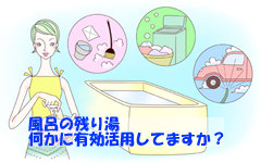 風呂の残り湯、有効活用してますか？