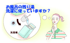 風呂の残り湯を、洗濯に