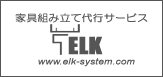 IKEA家具組み立て代行サービス「ＥＬＫ」へ