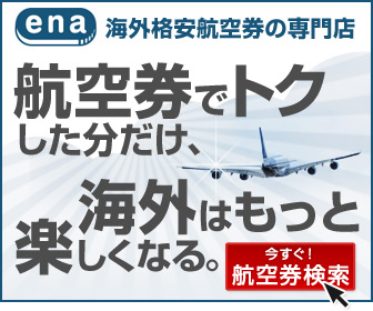 海外格安航空券ena(イーナ)