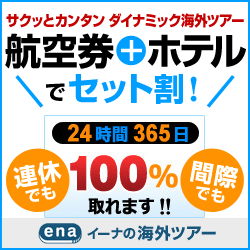 海外格安航空券ena 【イーナドットトラベル】
