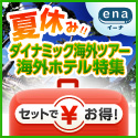 海外格安航空券ena 【イーナドットトラベル】