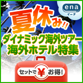 海外格安航空券ena 【イーナトラベル】