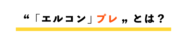 エルコン プレご案内 遠藤エル 心理考察ブログ