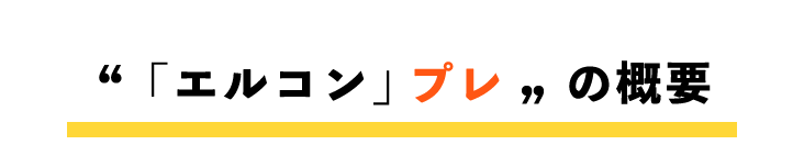エルコン プレご案内 遠藤エル 心理考察ブログ