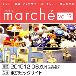 2015年12月6日（日）東京ビッグサイト開催 marché(マルシェ) vol.19【クラフト・雑貨・アクセサリー・服・インテリア展示即売会】