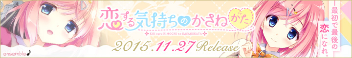 『恋するきもちのかさねかた』2015年11月27日発売予定