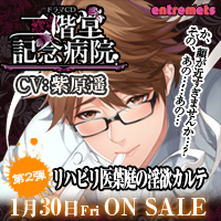 【アントルメ】二階堂記念病院ドラマCD第2弾 CV紫原遥 1月30日ONSALE