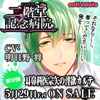 【アントルメ】二階堂記念病院ドラマCD第5弾 CV明日野将 5月29日ONSALE