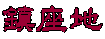 鎮座地