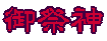 御祭神