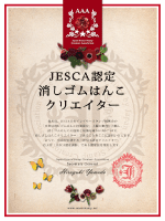 JESCA日本イレイサースタンプ協会