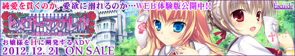 『ヒメゴト・マスカレイド』応援中!