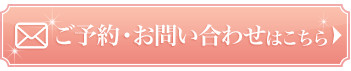 ご予約ボタン