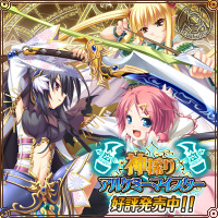 「神採りアルケミーマイスター」応援中!