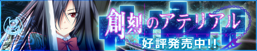 「創刻のアテリアル」応援中!