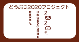 2020どうぶつプロジェクト