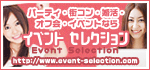 イベントセレクション