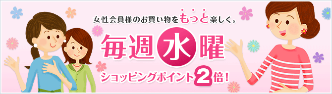 å¥³æ§ä¼å¡æ§ã®ãè²·ãç©ããã£ã¨æ¥½ãããæ¯é±æ°´æã·ã§ããã³ã°ãã¤ã³ãï¼åï¼