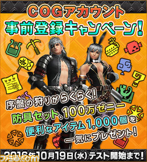 COGアカウント事前登録キャンペーン