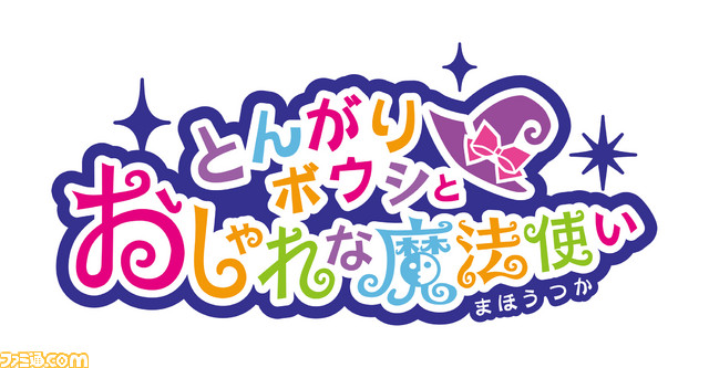 とんがりボウシとおしゃれな魔法使い
