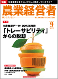 $ecotのブログ-「農業経営者９月号」