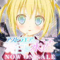 アストラエアの白き永遠 応援中!!