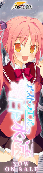 アストラエアの白き永遠 応援中！！